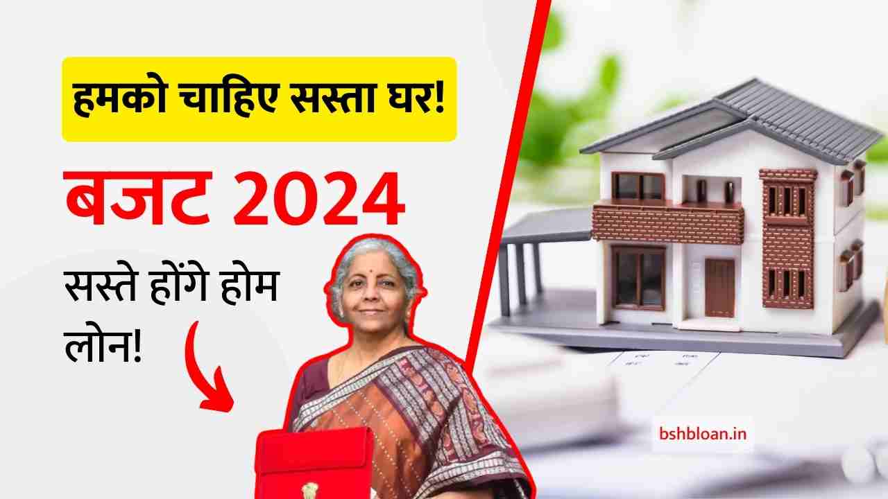 Budget 2024 & Home Loan (Hindi)