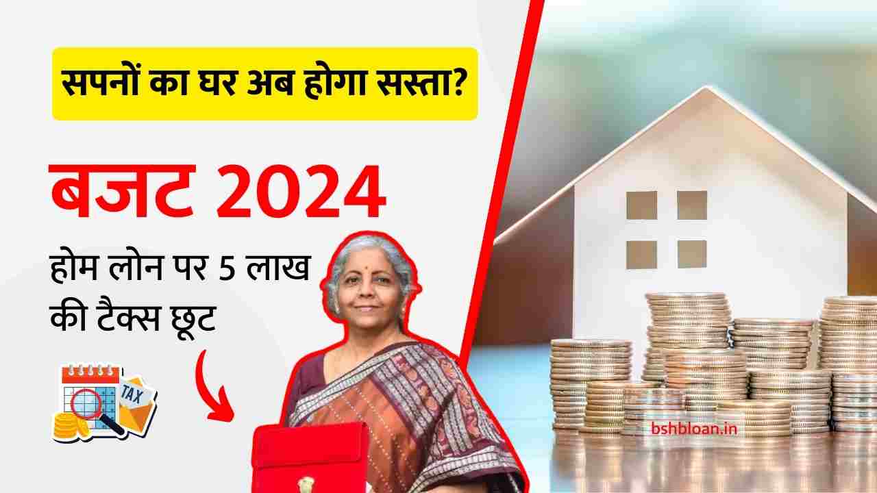 Budget 2024 for Home Loan hindi