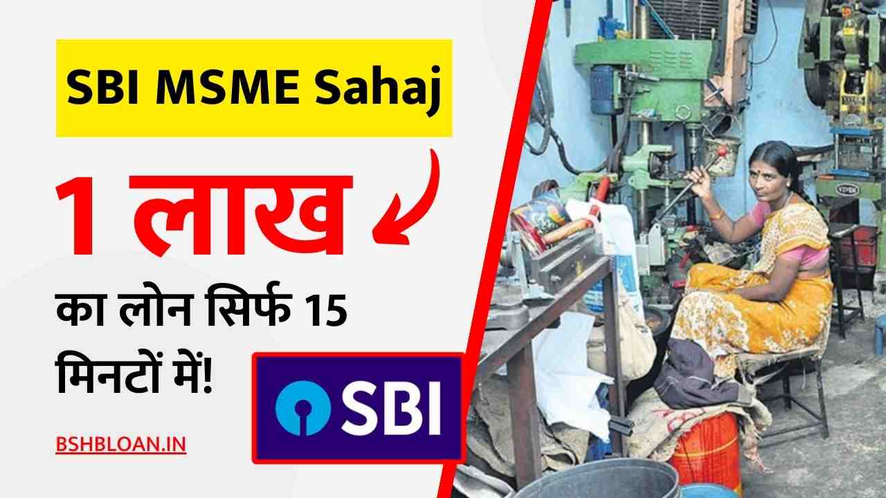 Expand your business with SBI MSME Sahaj Business Loan, get a loan of Rs 1 lakh in just 15 minutes!