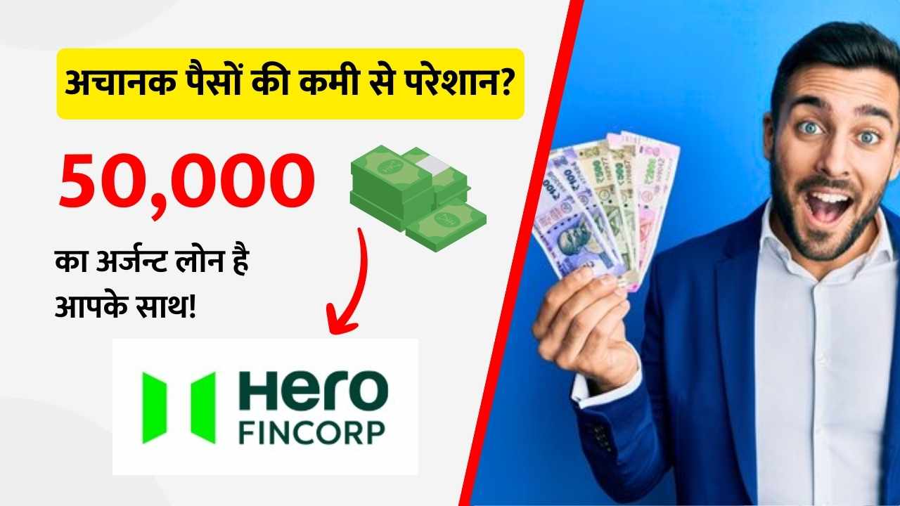 Hero Fincorp 50,000 Urgent Loan (Hindi)