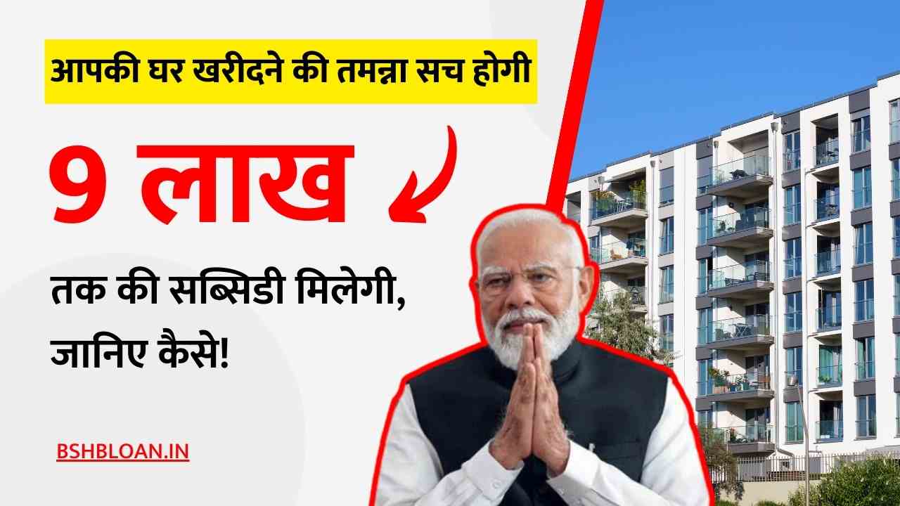 PM Home Loan Subsidy Yojana 2024