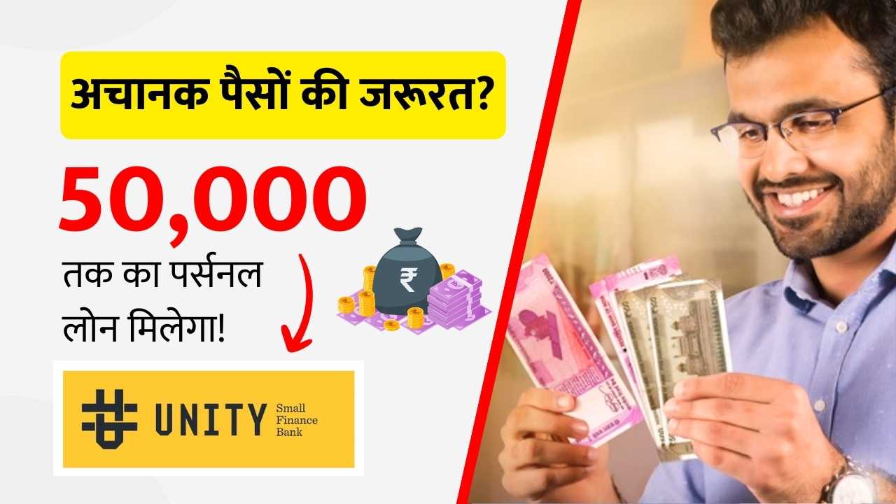 Unity Small Finance Bank 50,000 Urgent Loan (Hindi)