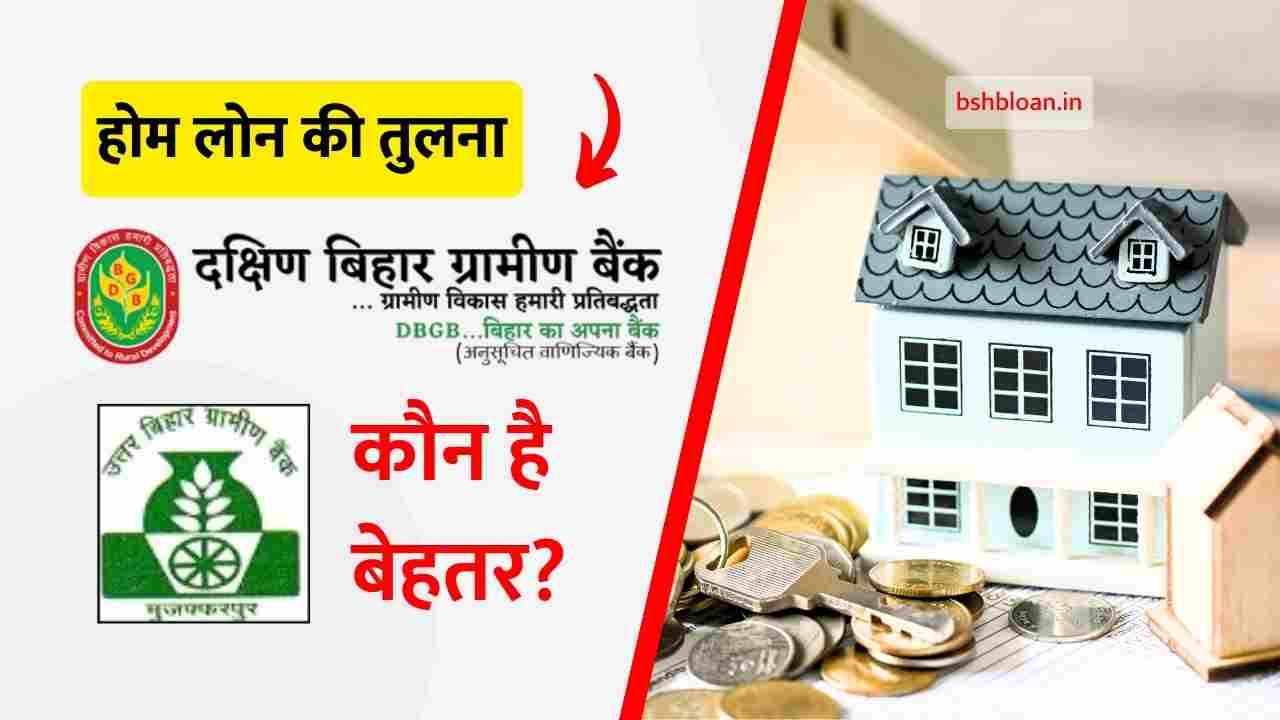 Uttar Bihar Vs Dakshin Bihar Gramin Bank Home Loan Hindi