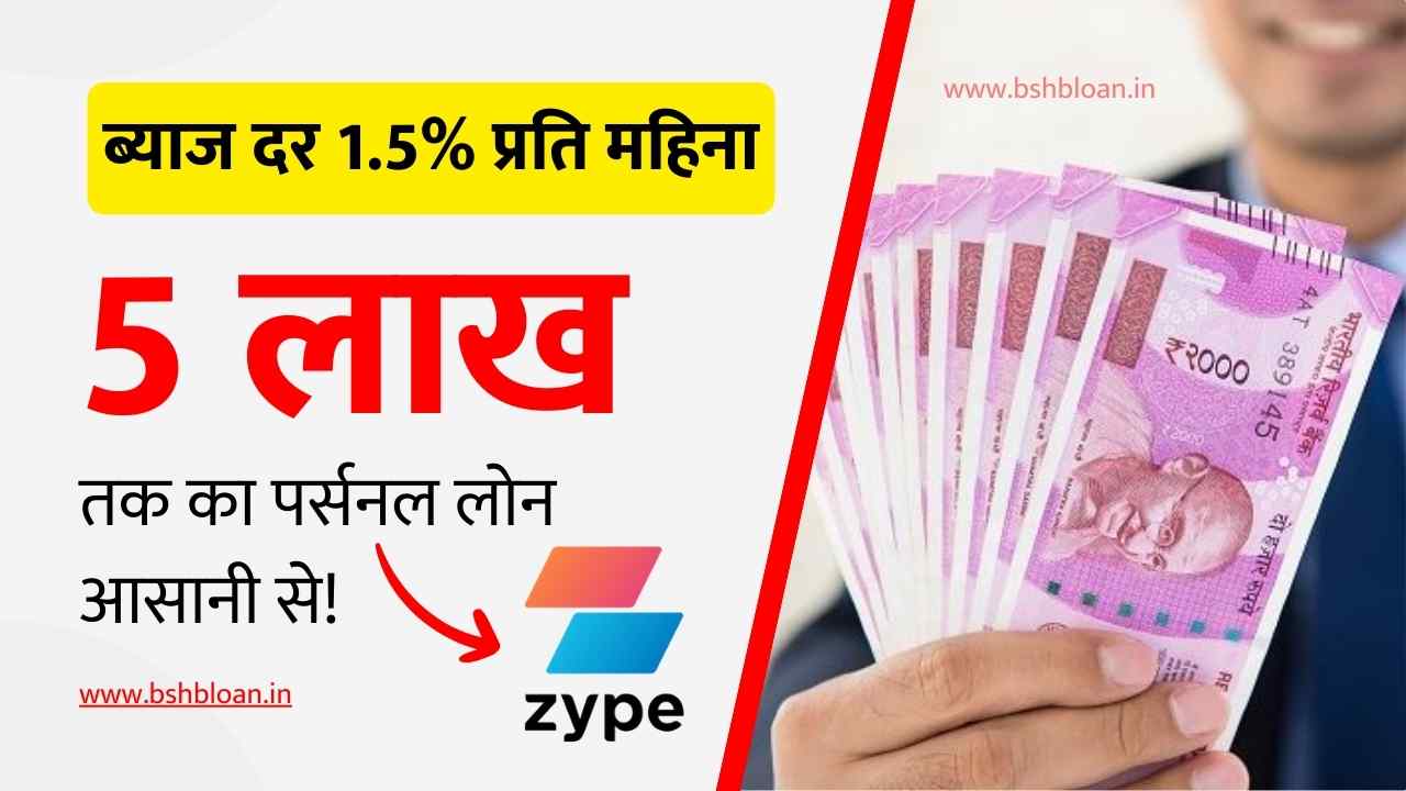 Zype Personal Loan Review 2024 (Hindi)