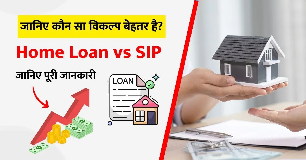 Home Loan vs SIP (Hindi)