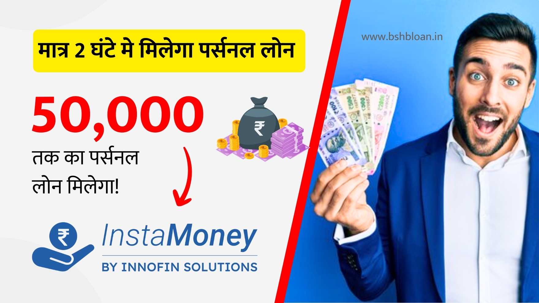 InstaMoney Personal Loan Review (Hindi)