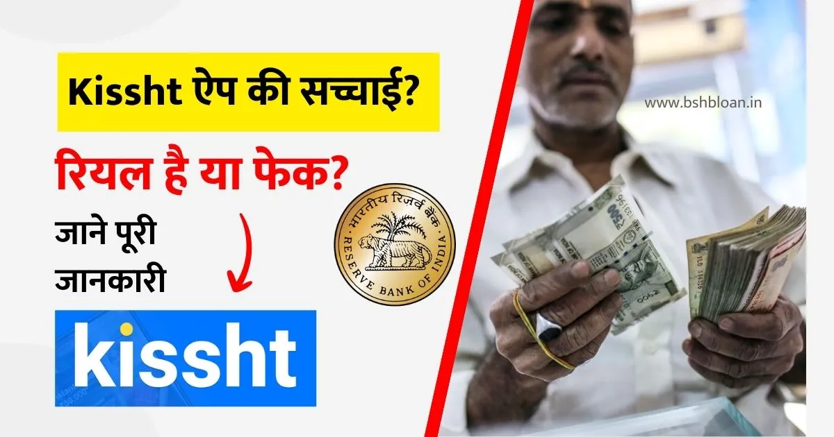 Kissht Loan App Real or Fake (Hindi