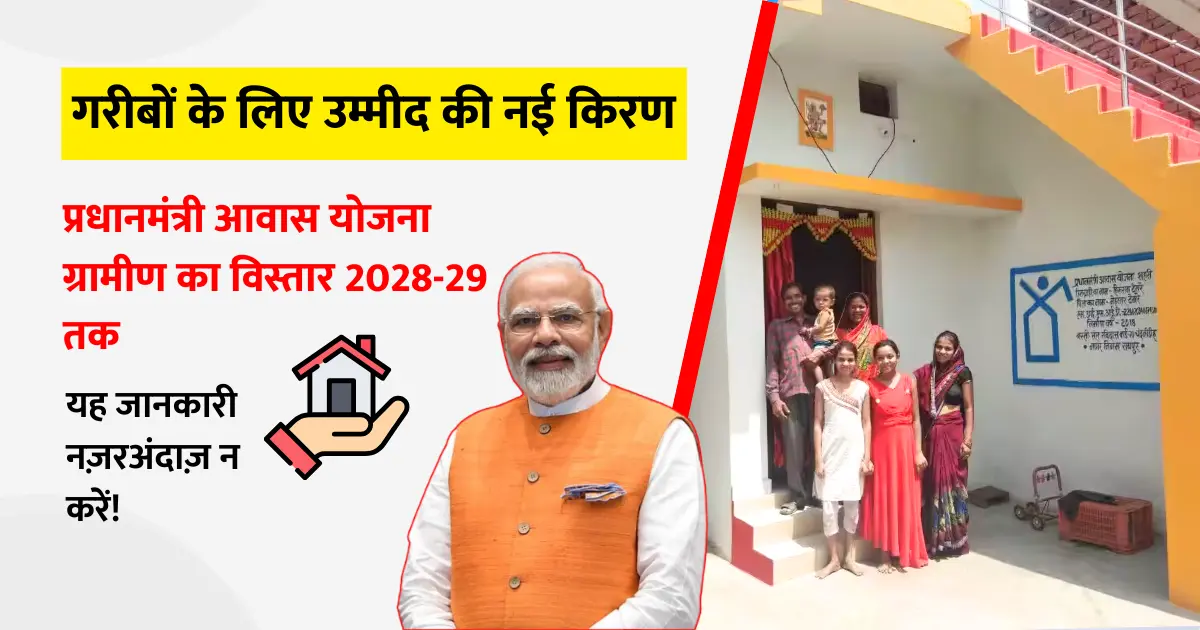 Pradhan Mantri Awas Yojana (Gramin)