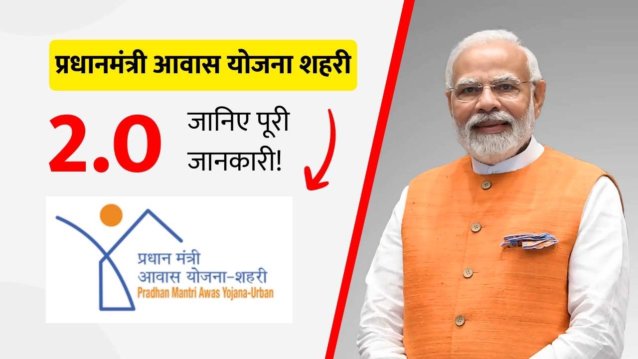 Pradhan Mantri Awas Yojana - Urban 2.0 (PMAY-U)