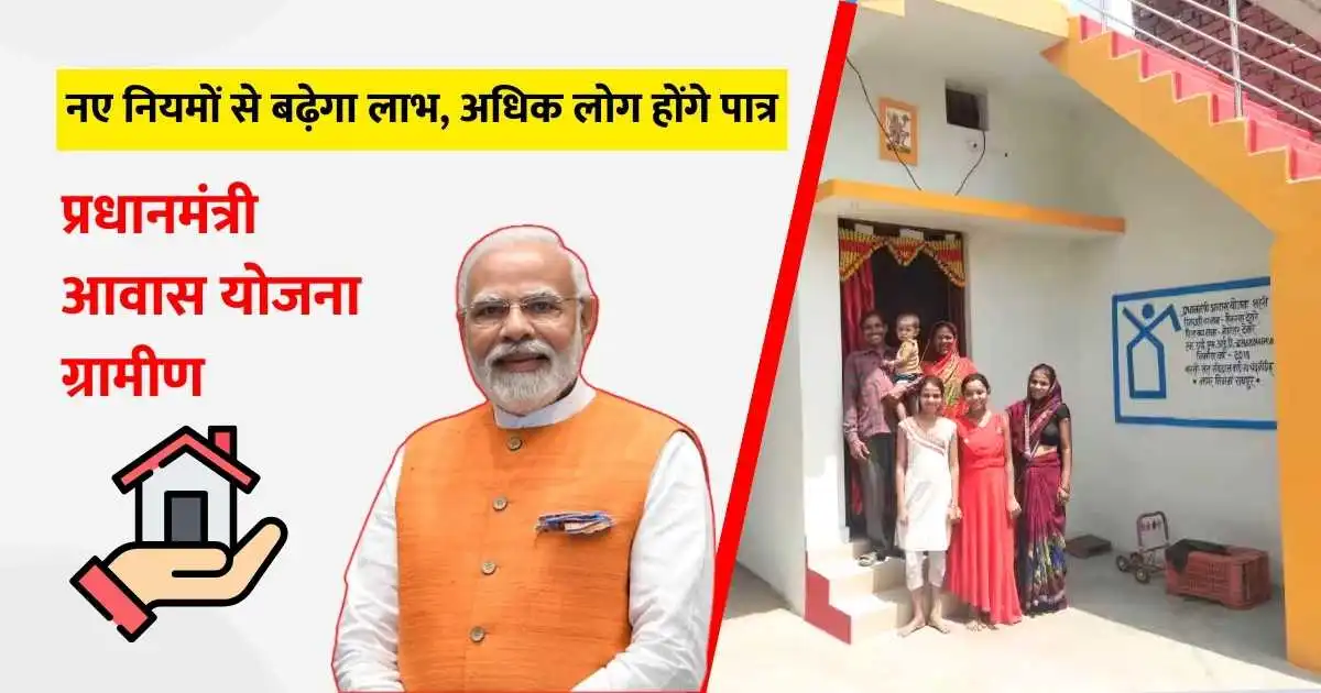 Pradhan Mantri Awas Yojana new rules (Hindi)