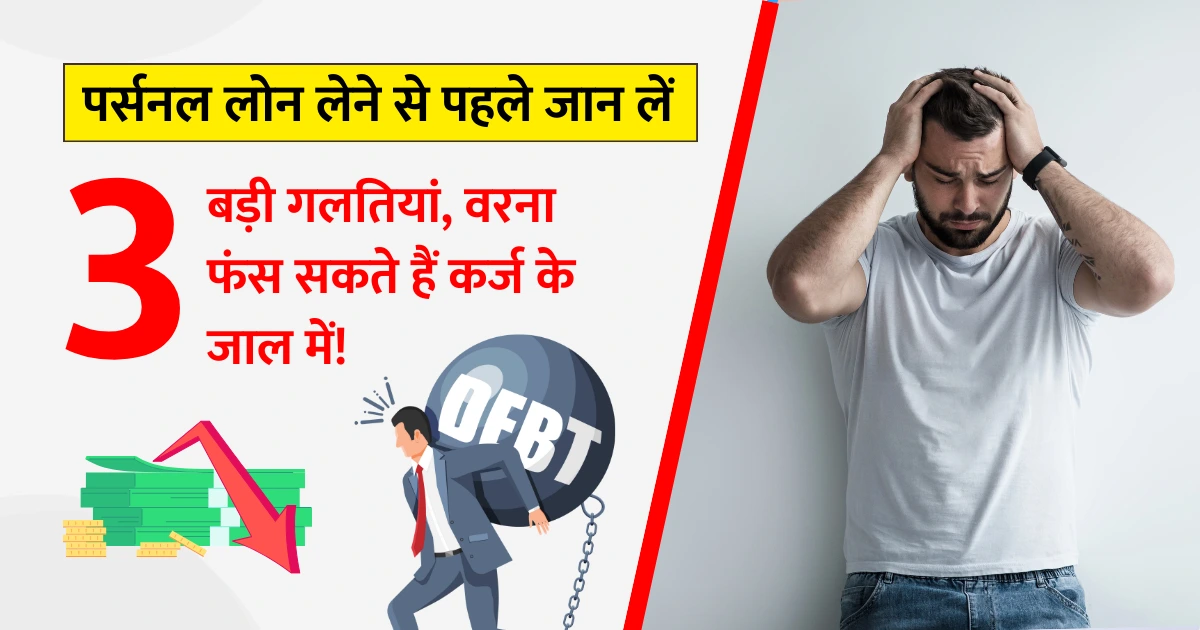 Personal Loan Tips (Hindi)