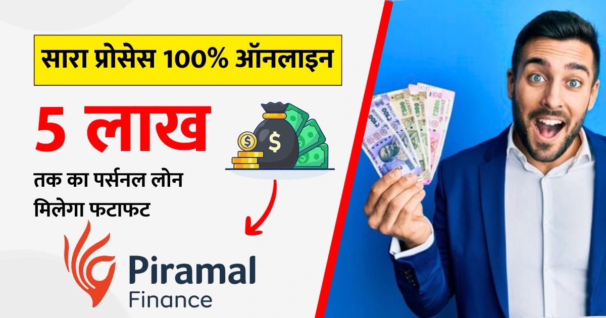 Piramal Finance Personal Loan Review (Hindi)