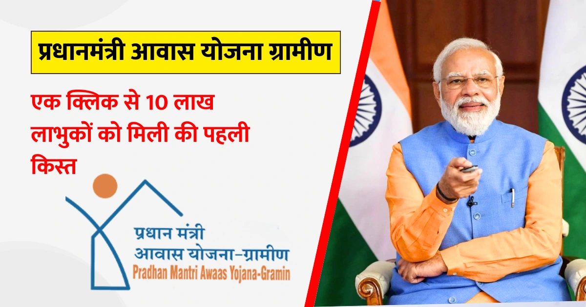 Pradhan Mantri Awas Yojana Gramin (Hindi)