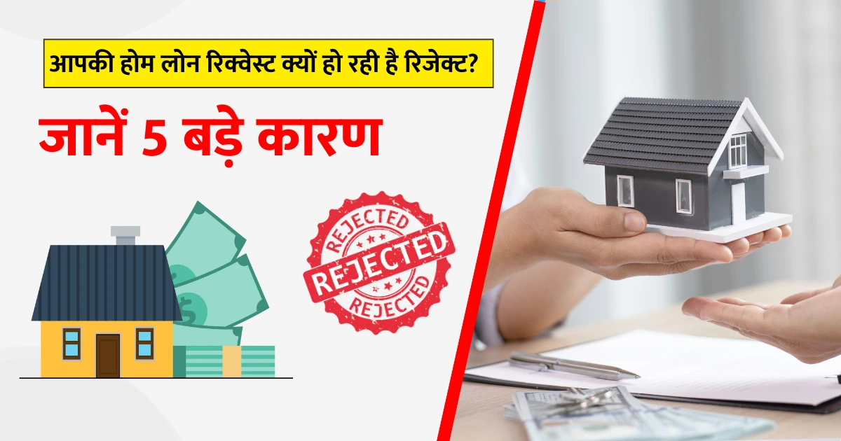 Home Loan: Why is your request for home loan getting rejected? Know 5 big reasons