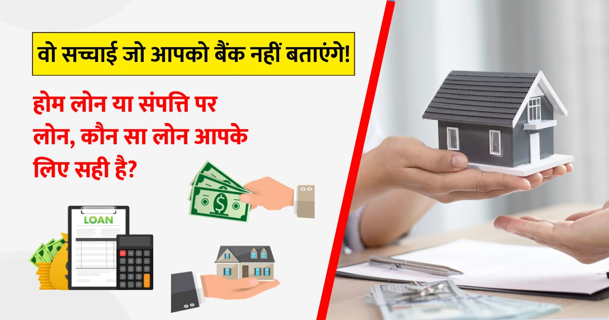 Home Loan Vs Loan Against Property in hindi