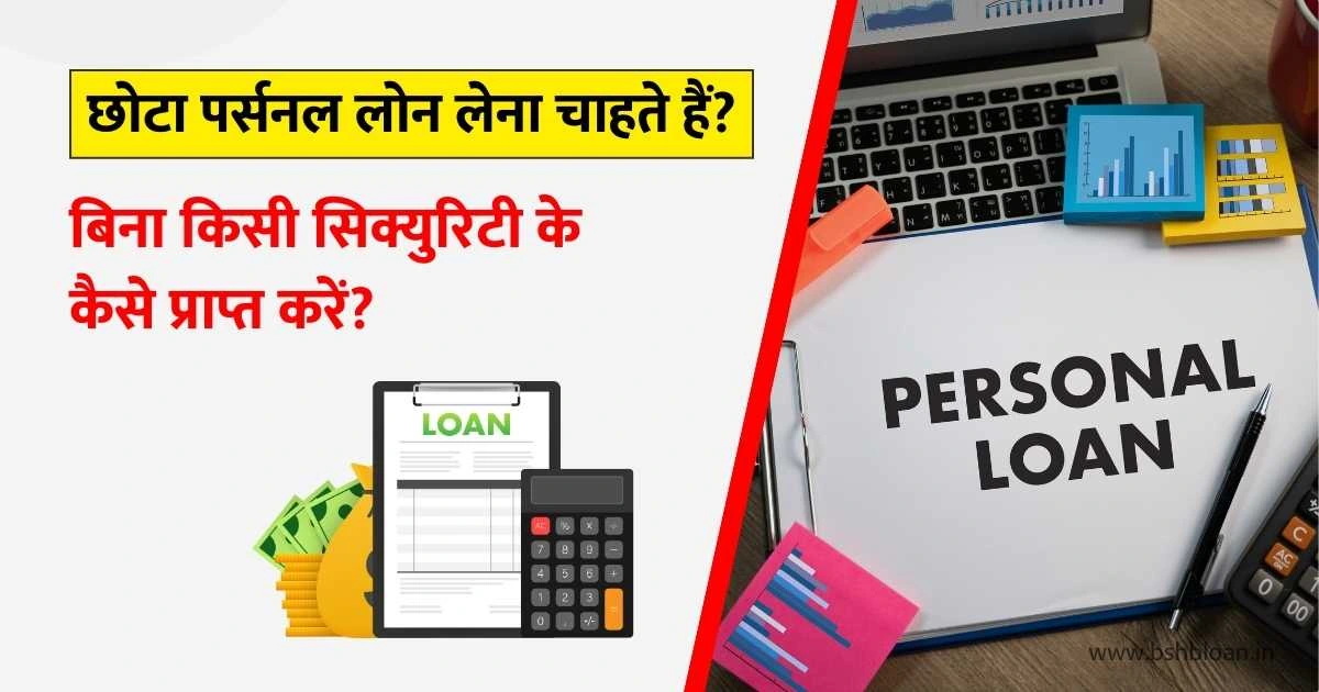 How to get a small personal loan without any security