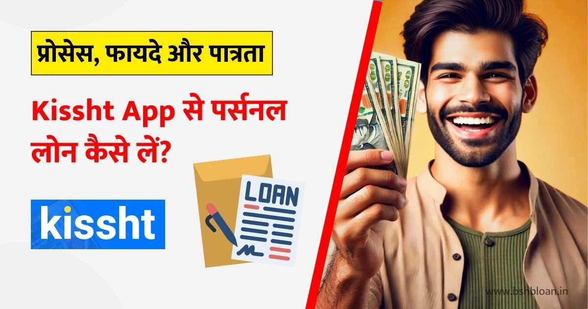 How to take personal loan from Kissht App