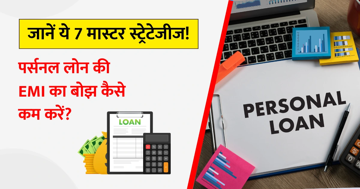 Personal Loan: How to reduce the burden of personal loan EMI? Know these master strategies!