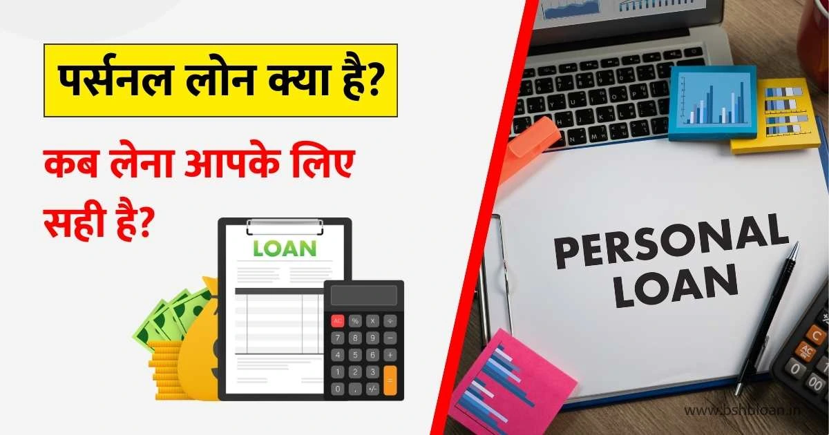 what is personal loan