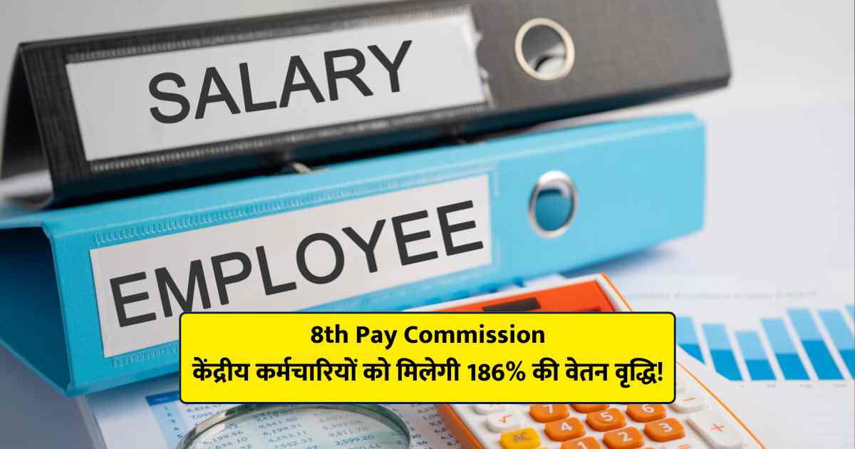 8th Pay Commission Central employees will get 186% salary hike, here is the complete information!