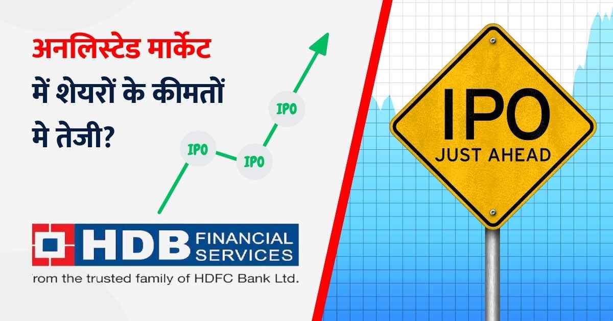 HDB Financial Services IPO Hindi