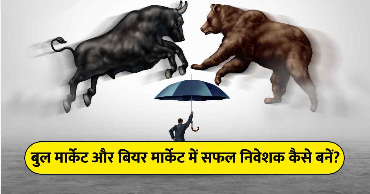 Share Market How to become a successful investor in Bull Market and Bear Market