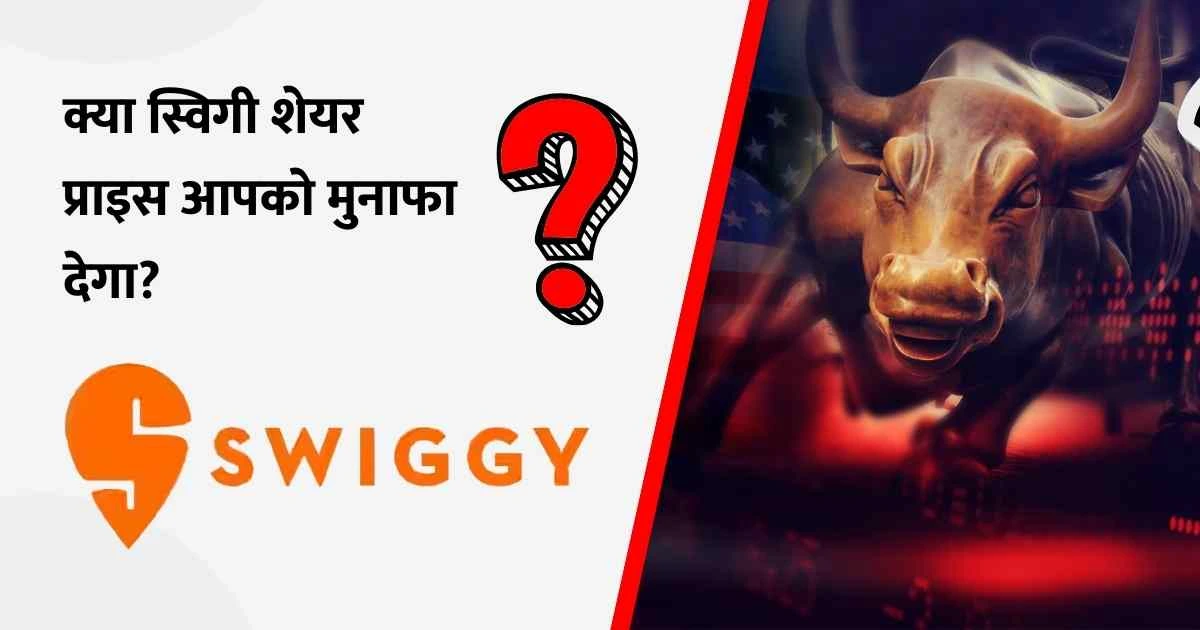 Swiggy Share Price